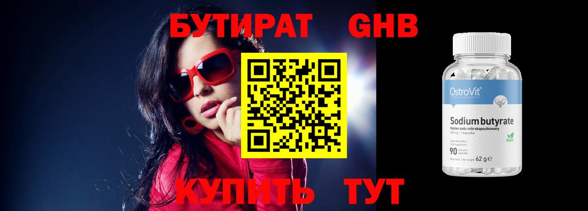 Бутират GHB Бийск
