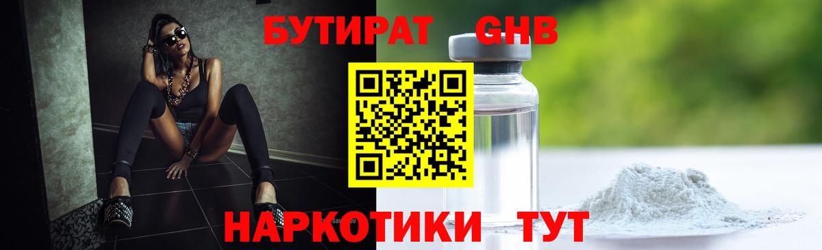 БУТИРАТ GHB  Вход с VPN  Бийск 