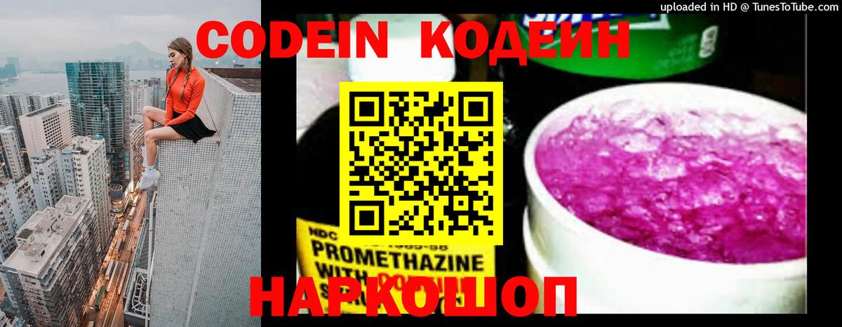 Кодеиновый сироп Lean напиток Lean (лин)  Codein Purple Drank  Вход с VPN  Бийск 