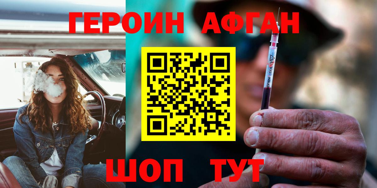 Героин Афган Бийск